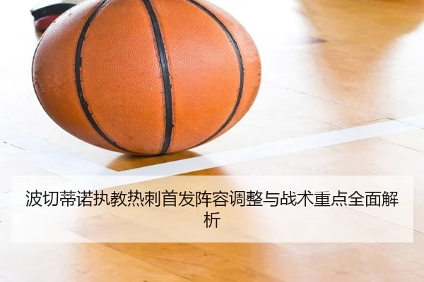 波切蒂诺执教热刺首发阵容调整与战术重点全面解析